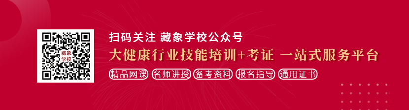 性毛片污想学中医康复理疗师，哪里培训比较专业？好找工作吗？